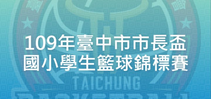 109年臺中市市長盃國小學生籃球錦標賽