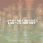 109年臺中市體育總會理事長盃全國學校西洋棋團體錦標賽