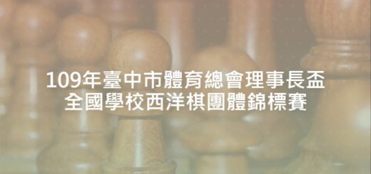 109年臺中市體育總會理事長盃全國學校西洋棋團體錦標賽