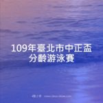 109年臺北市中正盃分齡游泳賽