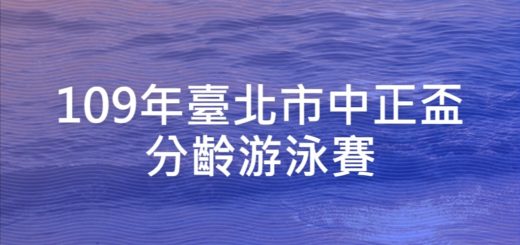 109年臺北市中正盃分齡游泳賽