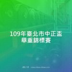 109年臺北市中正盃舉重錦標賽
