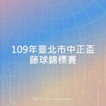 109年臺北市中正盃藤球錦標賽