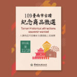 109年臺南市政府文化局銷售紀念商品評選．第2次徵選