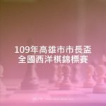 109年高雄市市長盃全國西洋棋錦標賽