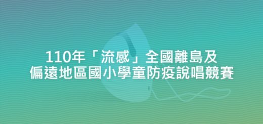 110年「流感」全國離島及偏遠地區國小學童防疫說唱競賽