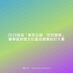 2019首屆「客家古韻．悠悠龍華」龍華區旅遊文化產品創意設計大賽