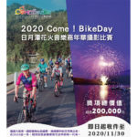 2020 Come!BikeDay 日月潭花火音樂嘉年華攝影比賽