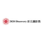 2020 Discovery 第七屆新北攝影獎