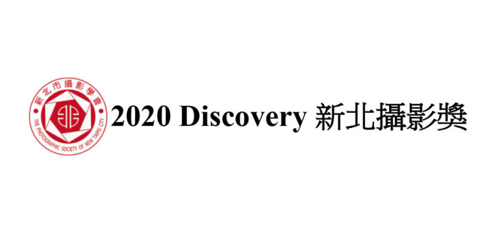 2020 Discovery 第七屆新北攝影獎