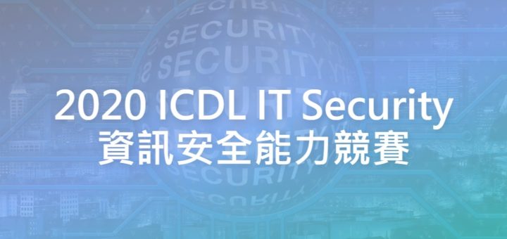 2020 ICDL IT Security 資訊安全能力競賽