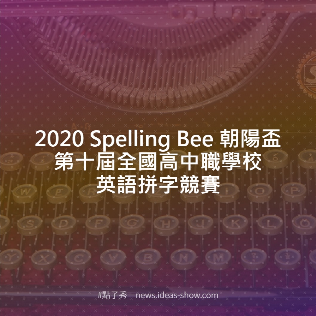 Spelling Bee 朝陽盃第十屆全國高中職學校英語拼字競賽 點子秀