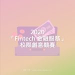 2020「Fintech 金融服務」校際創意競賽