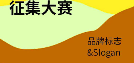 2020「SHENG」德清田園奇幻藝術季・田博品牌創意徵集大賽