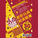 2020「THINK GLOBALLY, ACT LOCALLY」浩奇創新玩具商業競賽