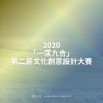 2020「一匡九合」第二屆文化創意設計大賽