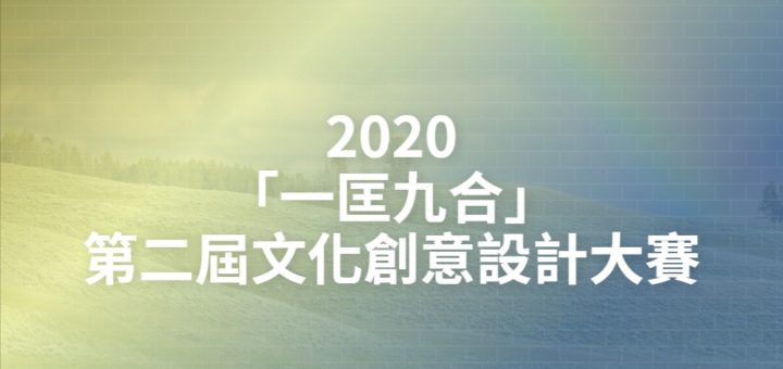 2020「一匡九合」第二屆文化創意設計大賽