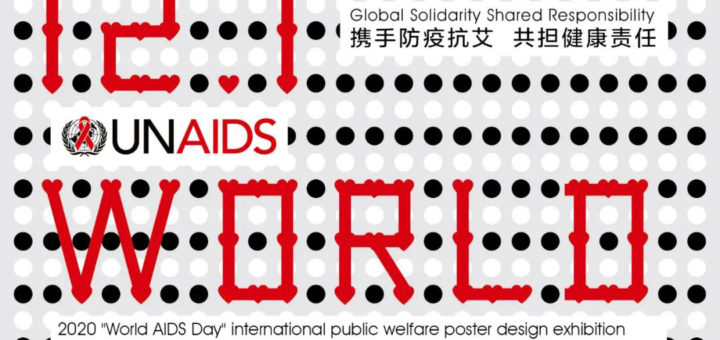 2020「世界艾滋病日」國際公益海報設計展「攜手防疫抗艾，共擔健康責任」