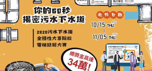 2020「你的60秒．揭密污水下水道」汙水下水道全國性大專院校電梯簡報大賽