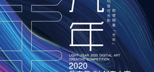 2020「光年」數字藝術＋創意大賽