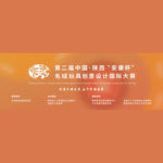 2020「創意引領發展．奮鬥幸福安康」第二屆中國．陝西「安康杯」毛絨玩具創意設計國際大賽
