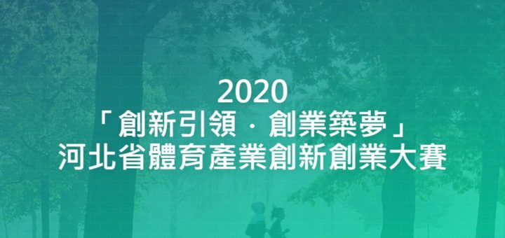 2020「創新引領．創業築夢」河北省體育產業創新創業大賽
