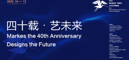 2020「四十載．藝未來」第四屆深圳「琵鷺杯」公共藝術精英賽