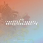 2020「大美青海有匠才．文旅創意放異彩」青海省文化和旅遊產品創意設計大賽