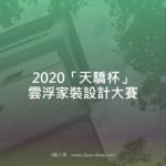 2020「天驕杯」雲浮家裝設計大賽