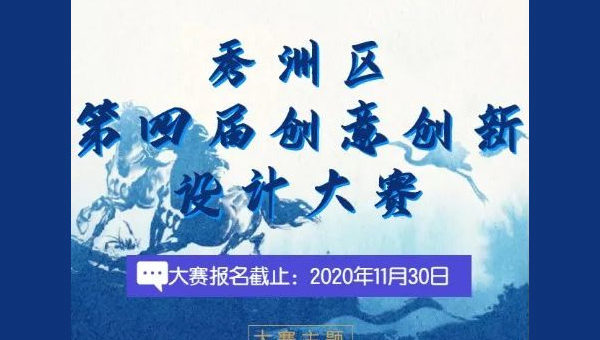 2020「建黨百年。秀洲文化」第四屆嘉興市秀洲區創意創新設計大賽