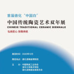 2020「弘揚匠心．致敬傳統」首屆德化中國白中國傳統陶瓷藝術雙年展作品徵集