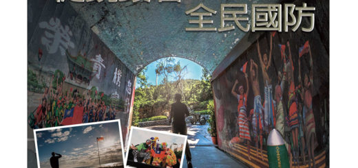 2020「從鏡頭看全民國防」第二屆臺北市全民國防教育攝影比賽EDM