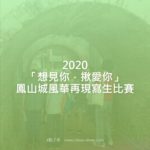 2020「想見你．揪愛你」鳳山城風華再現寫生比賽