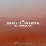 2020「愛國奉獻當少年，參軍報國正青春」徵兵海報設計大賽