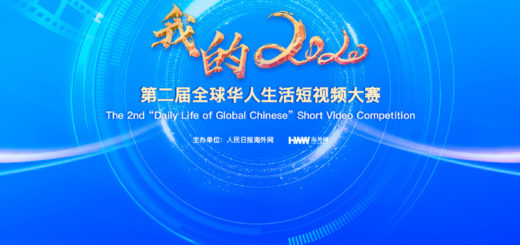 2020「我的2020」第二屆全球華人生活短視頻大賽