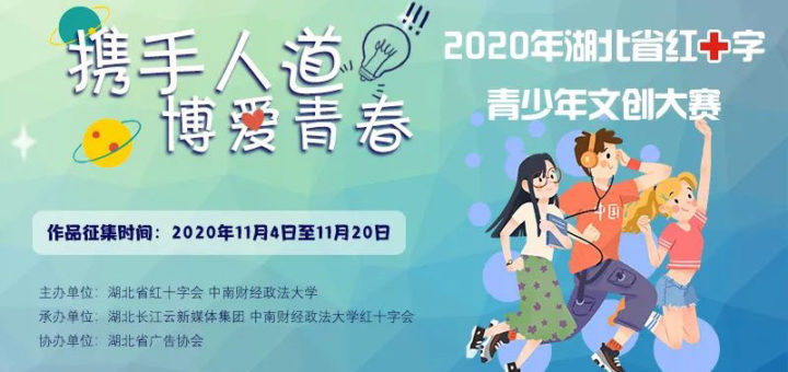 2020「携手人道．博爱青春」湖北省紅十字青少年文創大賽