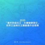 2020「攜手防疫抗艾、共擔健康責任」世界艾滋病日主題創意作品徵集