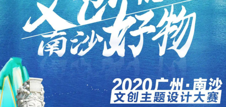 2020「文創悅讀、南沙好物」南沙區文創主題設計大賽