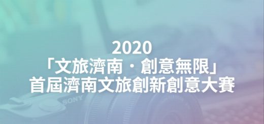 2020「文旅濟南．創意無限」首屆濟南文旅創新創意大賽