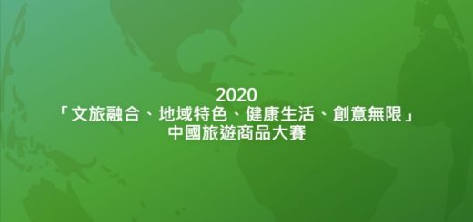 2020「文旅融合、地域特色、健康生活、創意無限」中國旅遊商品大賽