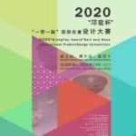 2020「新文創、潮生活、最四川」「邛窯杯」一帶一路國際創意設計大賽