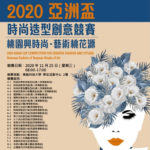 2020「桃園興時尚．藝術桃花源」亞洲盃時尚造型創意競賽