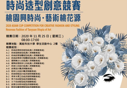 2020「桃園興時尚．藝術桃花源」亞洲盃時尚造型創意競賽