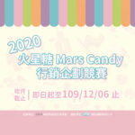 2020「火星糖 Mars Candy」行銷企劃競賽