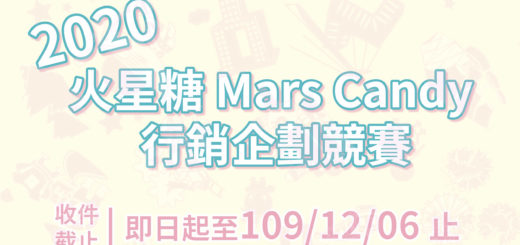 2020「火星糖-Mars-Candy」行銷企劃競賽