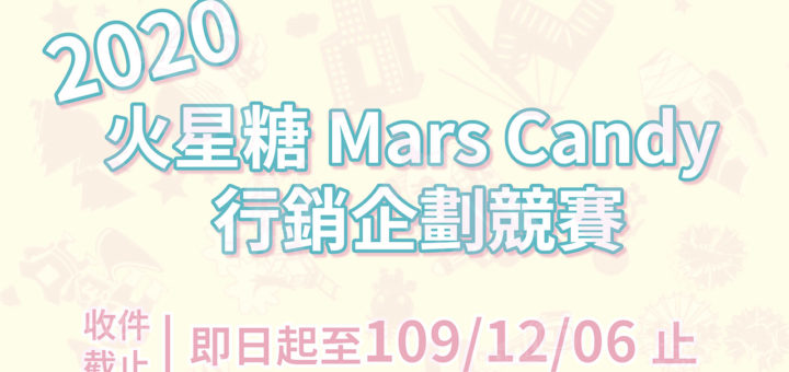 2020「火星糖-Mars-Candy」行銷企劃競賽