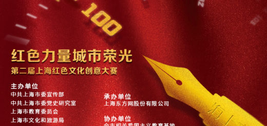 2020「紅色力量，城市榮光」第二屆上海紅色文化創意大賽