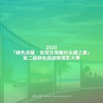 2020「綠色淡蘭．發現台灣鄉村永續之美」第二屆綠色旅遊微電影大賽