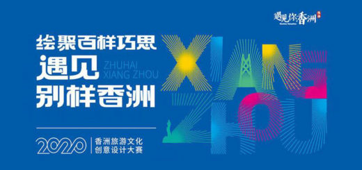 2020「繪聚百樣巧思，遇見別樣香洲」香洲旅遊文化創意設計大賽