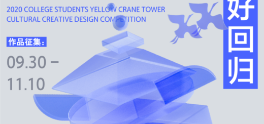 2020「美好回歸」大學生黃鶴樓文化創意設計大賽